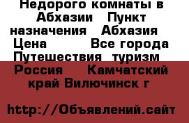 Недорого комнаты в Абхазии › Пункт назначения ­ Абхазия  › Цена ­ 300 - Все города Путешествия, туризм » Россия   . Камчатский край,Вилючинск г.